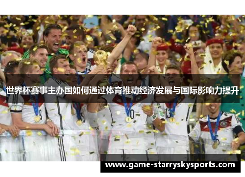 世界杯赛事主办国如何通过体育推动经济发展与国际影响力提升