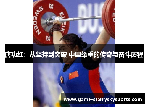 唐功红：从坚持到突破 中国举重的传奇与奋斗历程