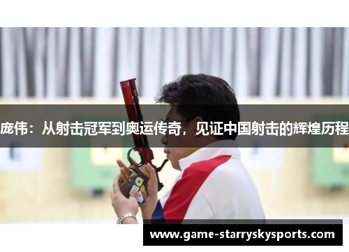 庞伟：从射击冠军到奥运传奇，见证中国射击的辉煌历程
