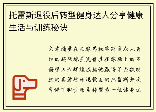 托雷斯退役后转型健身达人分享健康生活与训练秘诀