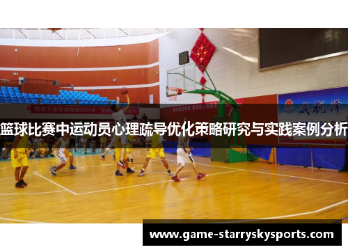 篮球比赛中运动员心理疏导优化策略研究与实践案例分析