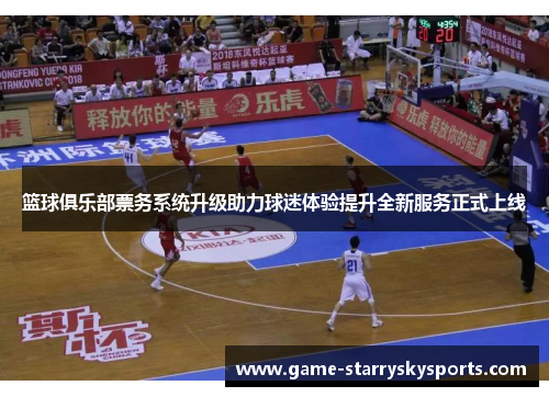 篮球俱乐部票务系统升级助力球迷体验提升全新服务正式上线