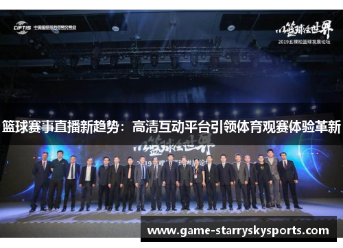 篮球赛事直播新趋势：高清互动平台引领体育观赛体验革新