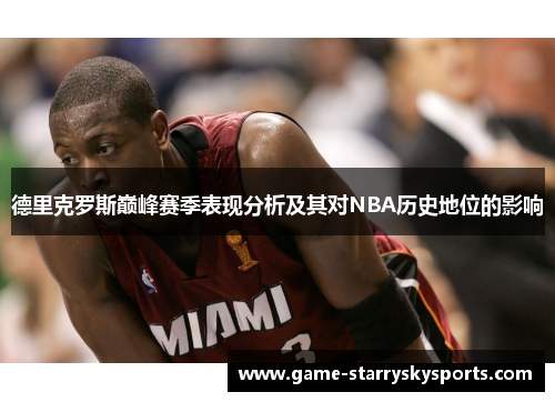 德里克罗斯巅峰赛季表现分析及其对NBA历史地位的影响