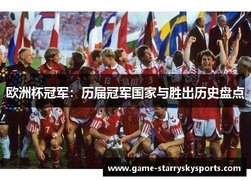 欧洲杯冠军：历届冠军国家与胜出历史盘点