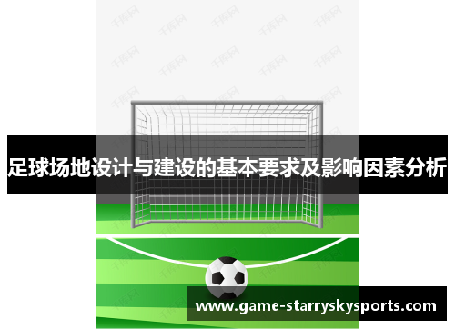 足球场地设计与建设的基本要求及影响因素分析