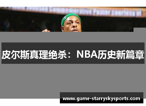 皮尔斯真理绝杀：NBA历史新篇章