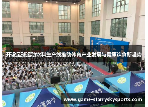 开设足球运动饮料生产线推动体育产业发展与健康饮食新趋势