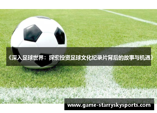 《深入足球世界：探索投资足球文化纪录片背后的故事与机遇》