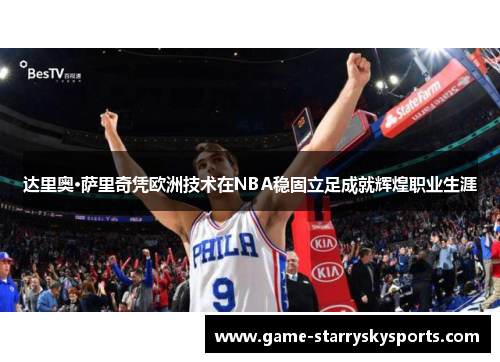 达里奥·萨里奇凭欧洲技术在NBA稳固立足成就辉煌职业生涯