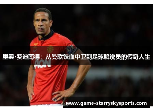 里奥·费迪南德：从曼联铁血中卫到足球解说员的传奇人生