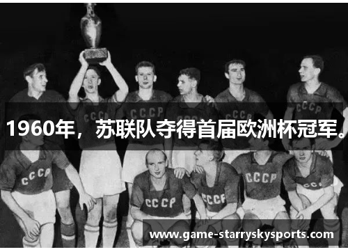 1960年，苏联队夺得首届欧洲杯冠军。