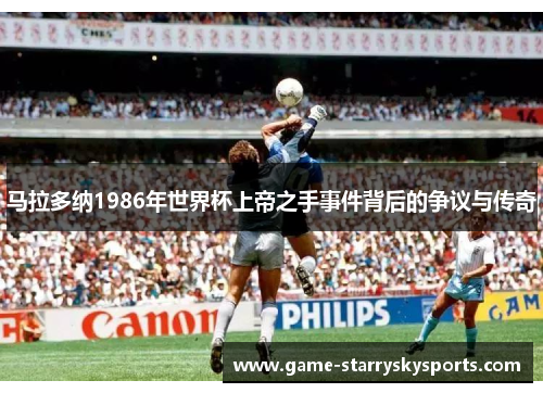 马拉多纳1986年世界杯上帝之手事件背后的争议与传奇