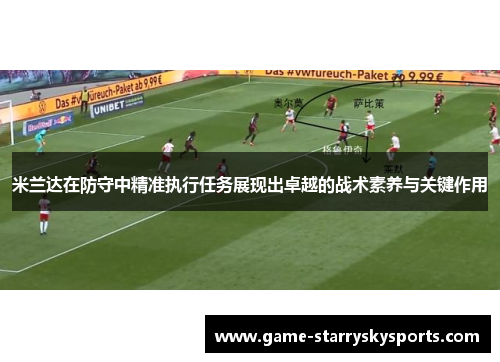 米兰达在防守中精准执行任务展现出卓越的战术素养与关键作用
