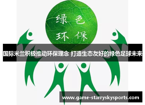 国际米兰积极推动环保理念 打造生态友好的绿色足球未来