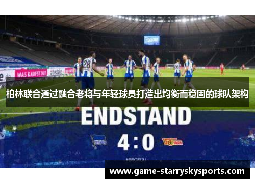 柏林联合通过融合老将与年轻球员打造出均衡而稳固的球队架构