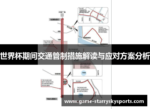 世界杯期间交通管制措施解读与应对方案分析