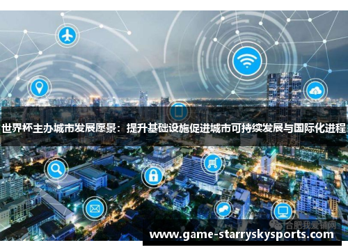 世界杯主办城市发展愿景：提升基础设施促进城市可持续发展与国际化进程