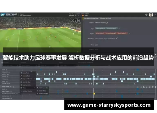 智能技术助力足球赛事发展 解析数据分析与战术应用的前沿趋势