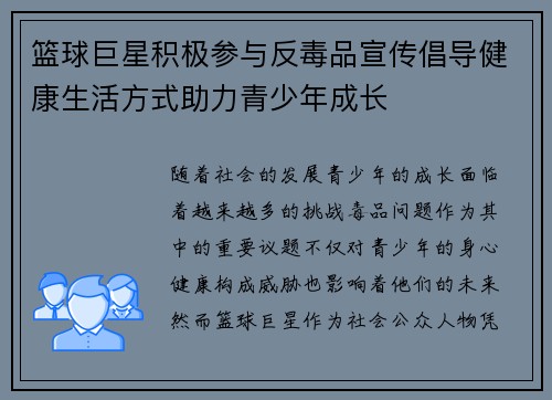 篮球巨星积极参与反毒品宣传倡导健康生活方式助力青少年成长
