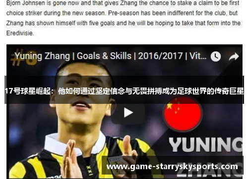17号球星崛起：他如何通过坚定信念与无畏拼搏成为足球世界的传奇巨星