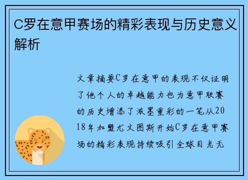 C罗在意甲赛场的精彩表现与历史意义解析