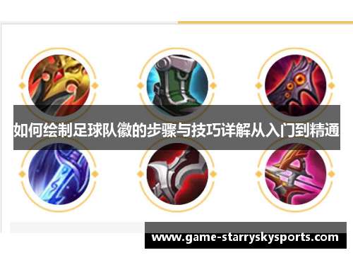 如何绘制足球队徽的步骤与技巧详解从入门到精通