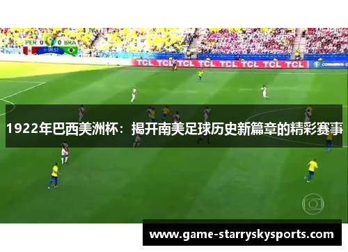 1922年巴西美洲杯：揭开南美足球历史新篇章的精彩赛事
