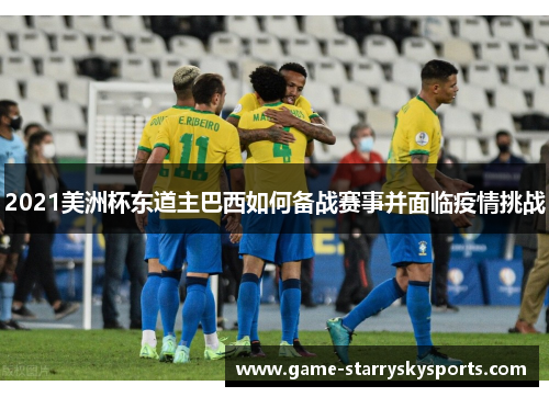 2021美洲杯东道主巴西如何备战赛事并面临疫情挑战