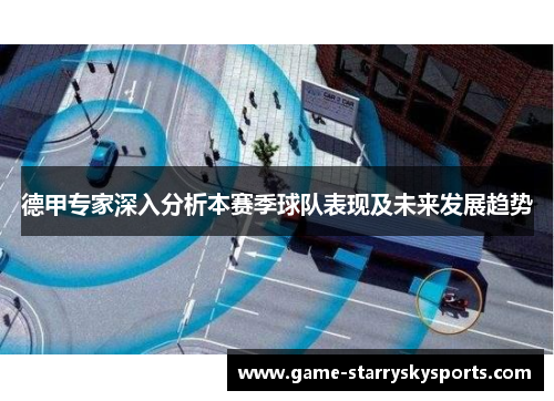 德甲专家深入分析本赛季球队表现及未来发展趋势