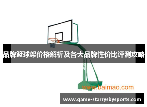 品牌篮球架价格解析及各大品牌性价比评测攻略