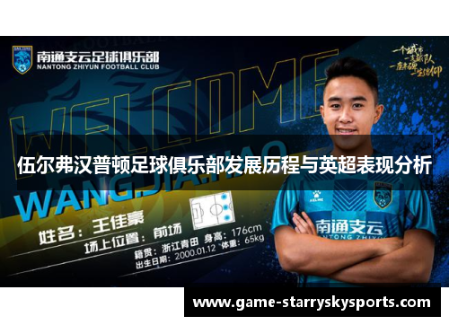 伍尔弗汉普顿足球俱乐部发展历程与英超表现分析