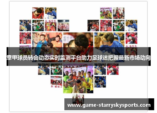 意甲球员转会动态实时监测平台助力足球迷把握最新市场动向