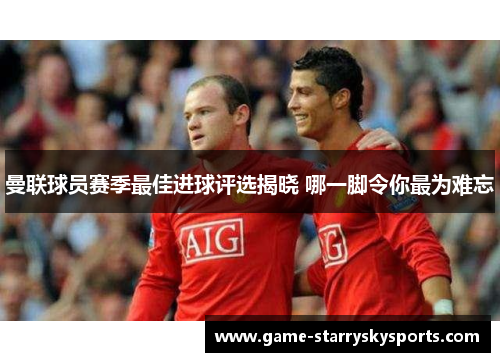 曼联球员赛季最佳进球评选揭晓 哪一脚令你最为难忘