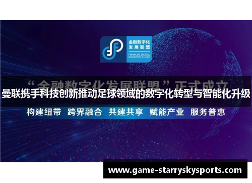 曼联携手科技创新推动足球领域的数字化转型与智能化升级