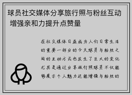 球员社交媒体分享旅行照与粉丝互动 增强亲和力提升点赞量