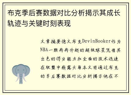 布克季后赛数据对比分析揭示其成长轨迹与关键时刻表现