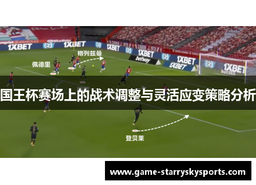 国王杯赛场上的战术调整与灵活应变策略分析