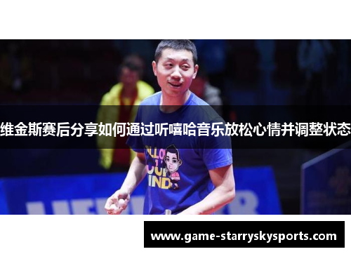 维金斯赛后分享如何通过听嘻哈音乐放松心情并调整状态