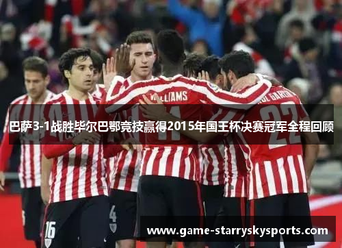 巴萨3-1战胜毕尔巴鄂竞技赢得2015年国王杯决赛冠军全程回顾