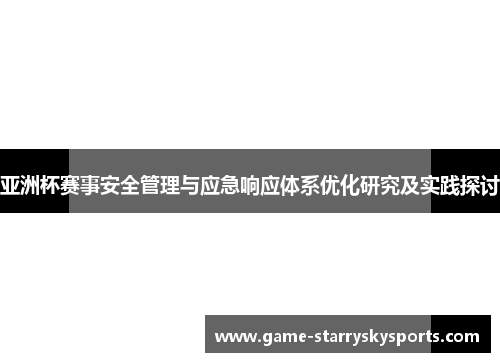 亚洲杯赛事安全管理与应急响应体系优化研究及实践探讨