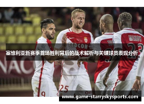 塞维利亚新赛季首场胜利背后的战术解析与关键球员表现分析