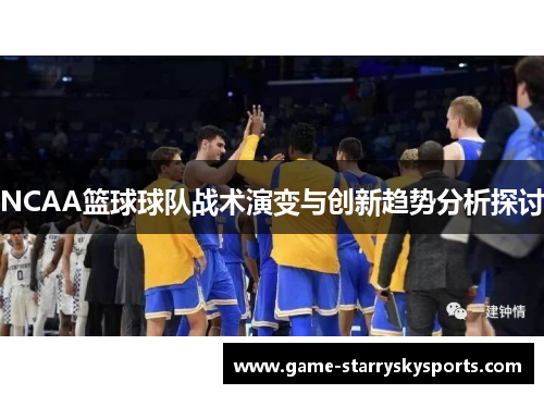 NCAA篮球球队战术演变与创新趋势分析探讨