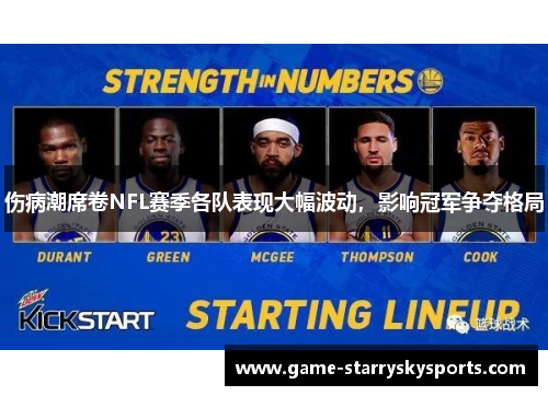 伤病潮席卷NFL赛季各队表现大幅波动，影响冠军争夺格局