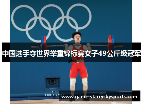 中国选手夺世界举重锦标赛女子49公斤级冠军