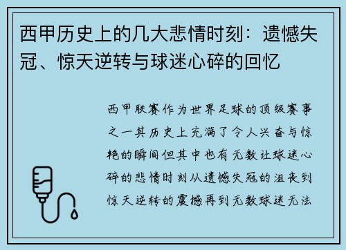 西甲历史上的几大悲情时刻：遗憾失冠、惊天逆转与球迷心碎的回忆