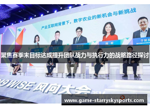 聚焦赛季末目标达成提升团队战力与执行力的战略路径探讨