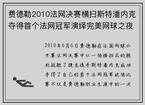 费德勒2010法网决赛横扫斯特潘内克夺得首个法网冠军演绎完美网球之夜