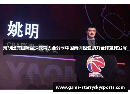 姚明出席国际篮球教育大会分享中国青训经验助力全球篮球发展