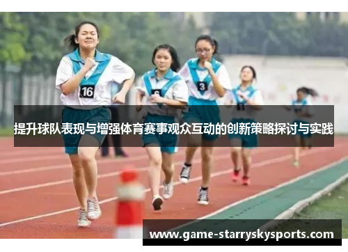 提升球队表现与增强体育赛事观众互动的创新策略探讨与实践